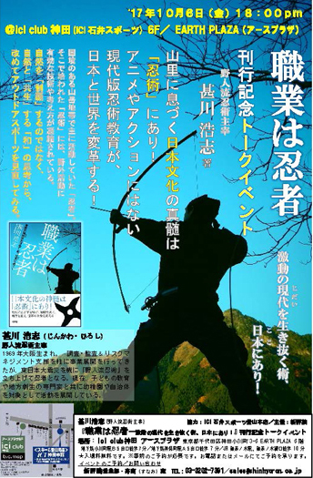 『職業は忍者　激動の時代を生き抜く術、日本にあり！』刊行記念／野人流忍術主宰・甚川浩志さんトークイベント＠ici club神田（ICI石井スポーツ） 