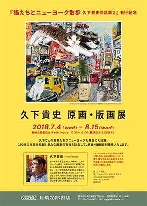 『猫たちとニューヨーク散歩　久下貴史作品集２』刊行記念　原画・版画展