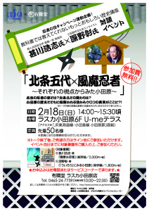 「北条五代 × 風魔忍者 〜それぞれの視点からみた小田原」