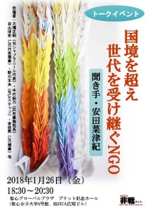 トークイベント「国境を超え　世代を受け継ぐNGO」