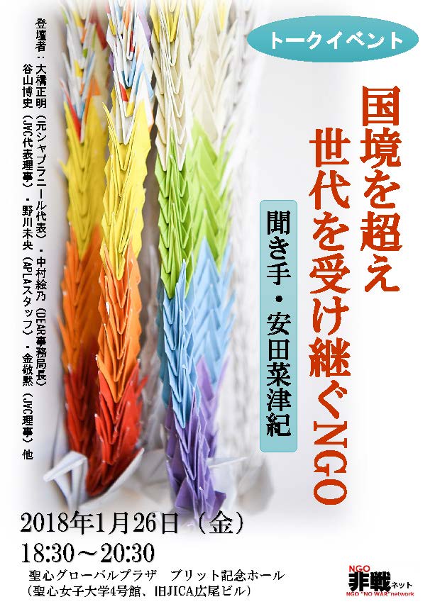 トークイベント「国境を超え　世代を受け継ぐNGO」チラシ１