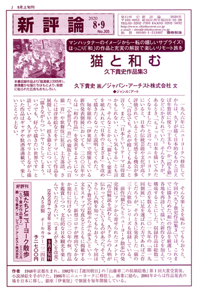 PR誌「新評論」No.305（2020.8・9）