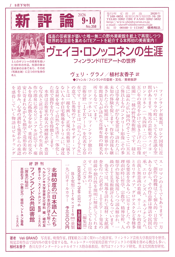 PR誌「新評論」No.358（2026.9・10）