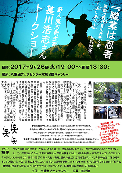 『職業は忍者　激動の時代を生き抜く術、日本にあり！』甚川浩志さんトークショー＠八重洲ブックセンター本店　